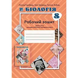 Бiологiя. 8 клас. Робочий зошит