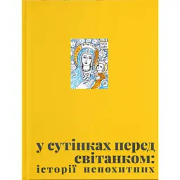 У сутінках перед світанком: історії непохитних