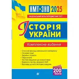 Історія України. Комплексне видання. ЗНО та НМТ 2025 - Наталія Сорочинська