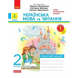 Українська мова та читання. 2 клас. Робочий зошит до підручника Вашуленка М. Частина 1 - Катерина Воскресенська
