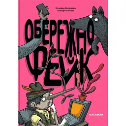 Обережно: фейк - Нерейда Каррільйо