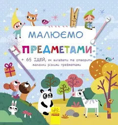 Малюємо предметами