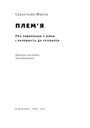 Плем'я. Про повернення з війни і належність до спільноти - Себастьян Юнґер - мініатюра 2