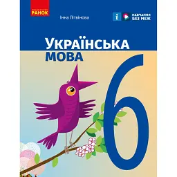 Українська мова. Підручник для ЗЗСО. 6 клас - Літвінова І.М.