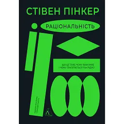 Раціональність. Що це таке, чому важливе і чому трапляється так рідко - Стівен Пінкер