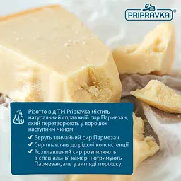 Різотто Pripravka Mamma Mia з трюфелем пармезаном та білим вином 160 г - мініатюра 7