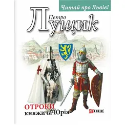 Отроки княжича Юрія - Петро Лущик