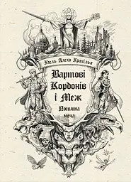 Вартові Кордонів і Меж. Посвята меча - Гаель Алехо Грахілья