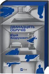 Дванадцять обручів - Юрій Андрухович - мініатюра 3