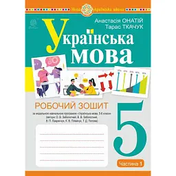 Українська мова. 5 клас. Робочий зошит. Частина 1 (за модельною програмою Заболотного О.В. та ін.) - Тарас Ткачук