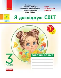 Я досліджую світ. 3 клас. Робочий зошит. У 2-х частинах. Частина 1