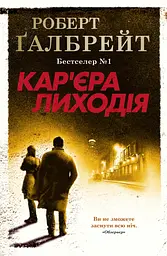 Кар'єра лиходія - Роберт Ґалбрейт