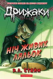 Дрижаки. Ніч живих ляльок - Р. Л. Стайн - мініатюра 8