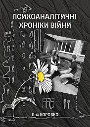 Психоаналітичні хроніки війни