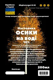 Водяна настоянка на корі осики 200 мл - мініатюра 3