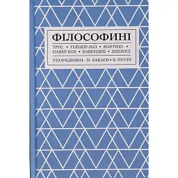 Філософині -