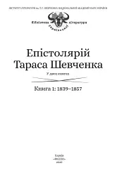 Епістолярій Тараса Шевченка. Книга 1. 1839-1857 - мініатюра 3