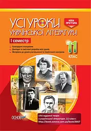 Усі уроки української літератури. 11 клас. І семестр