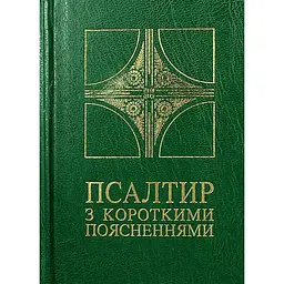 Псалтир з короткими поясненнями