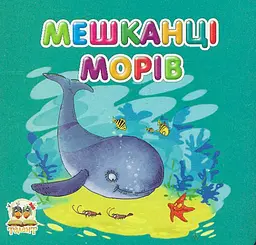 Мешканці морів. Карамелька (А7ф. карт)