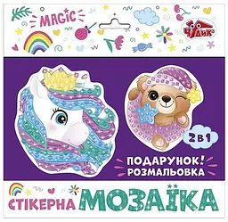 Стікерна мозаїка Ведмежа та Єдиноріг ЧУДИК