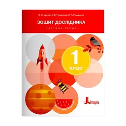 Зошит дослідника. 1 клас.Частина 1 - Лариса Романенко