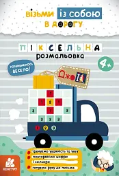 ДжоIQ. Піксельна розмальовка
