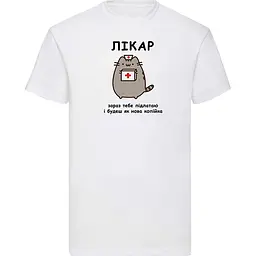 Біла чоловіча футболка "Лікар, зараз тебе підлатаю і будеш як нова копійка"