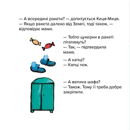 Киця-Миця в космосі - мініатюра 3