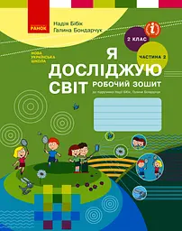 2 клас. Я досліджую світ. Робочий зошит. Частина 2 (до підручника Бібік Н.М., Бондарчук Г.П.)