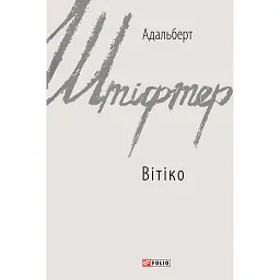 Вітіко - Адальберт Штіфтер