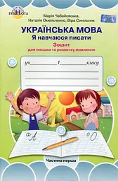 Українська мова 1 клас. Я навчаюся писати. Зошит для письма і розвитку мовлення. Частина 1