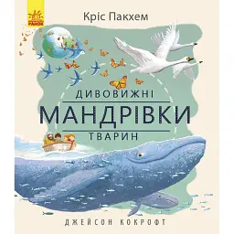 Дивовижна природа : Дивовижні мандрівки тварин - Кріс Пакхем