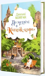 До зустрічі в «Капкейк-кафе» - Дженнi Колґан - мініатюра 2