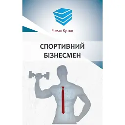 Спортивний бізнесмен - Роман Кузюк