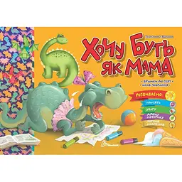 Хочу буть як мама - Верховень В.М. (9789669891990)
