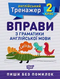 Тренажер з англійської мови. Вправи з граматики англійської мови. 2 клас
