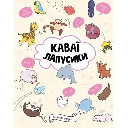 Каваї. Лапусики - Анжела Нґуєн