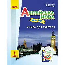 Англійська мова. Книга для вчителя. Start up. 1 клас - Доценко І.В.