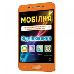 Навчальна книга Тренажер з української мови. Відмінювання 97952 - мініатюра 2