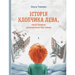 Історія хлопчика Лева, який боявся залишатися без мами - Ольга Товпеко - мініатюра 1