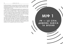 Міфи про PR - мініатюра 5