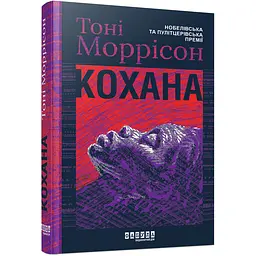 Кохана - Тоні Моррісон (512244)