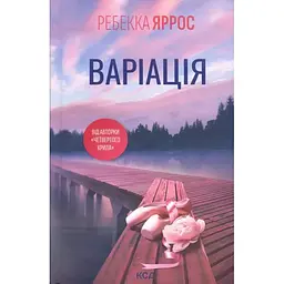 Варіація - Ребекка Яррос КСД (9786171514287)
