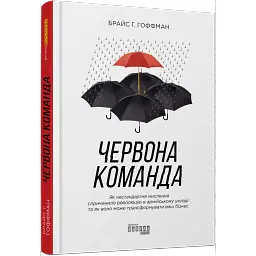Червона команда - Брайс Г. Гоффман