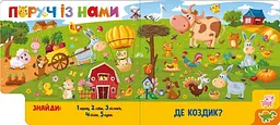 Знайди і полічи. Грайливі тваринки А2009002У - мініатюра 7