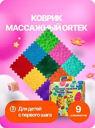 Ортопедичний масажний килимок дитячий +м'яч масажний. Різні структури 9 шт. Для ніг та масажу профілактика плоскостопія