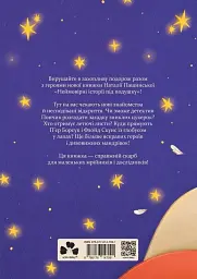 Неймовірні історії під подушку - Наталія Пашинська - мініатюра 2