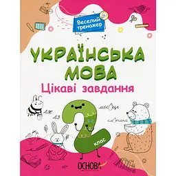 Українська мова. Цікаві завдання. 2 клас