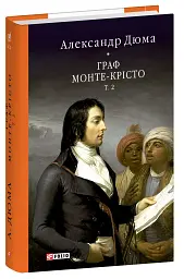 Граф Монте-Крісто. Том 2 - мініатюра 2